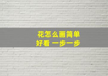 花怎么画简单好看 一步一步